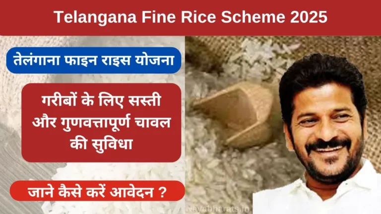 Telangana Fine Rice Scheme 2025