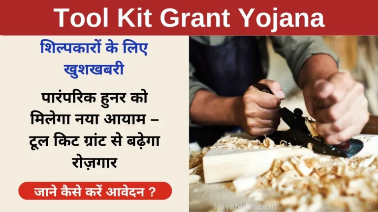Tool Kit Grant Yojana