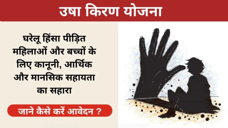 Usha Kiran Yojana
