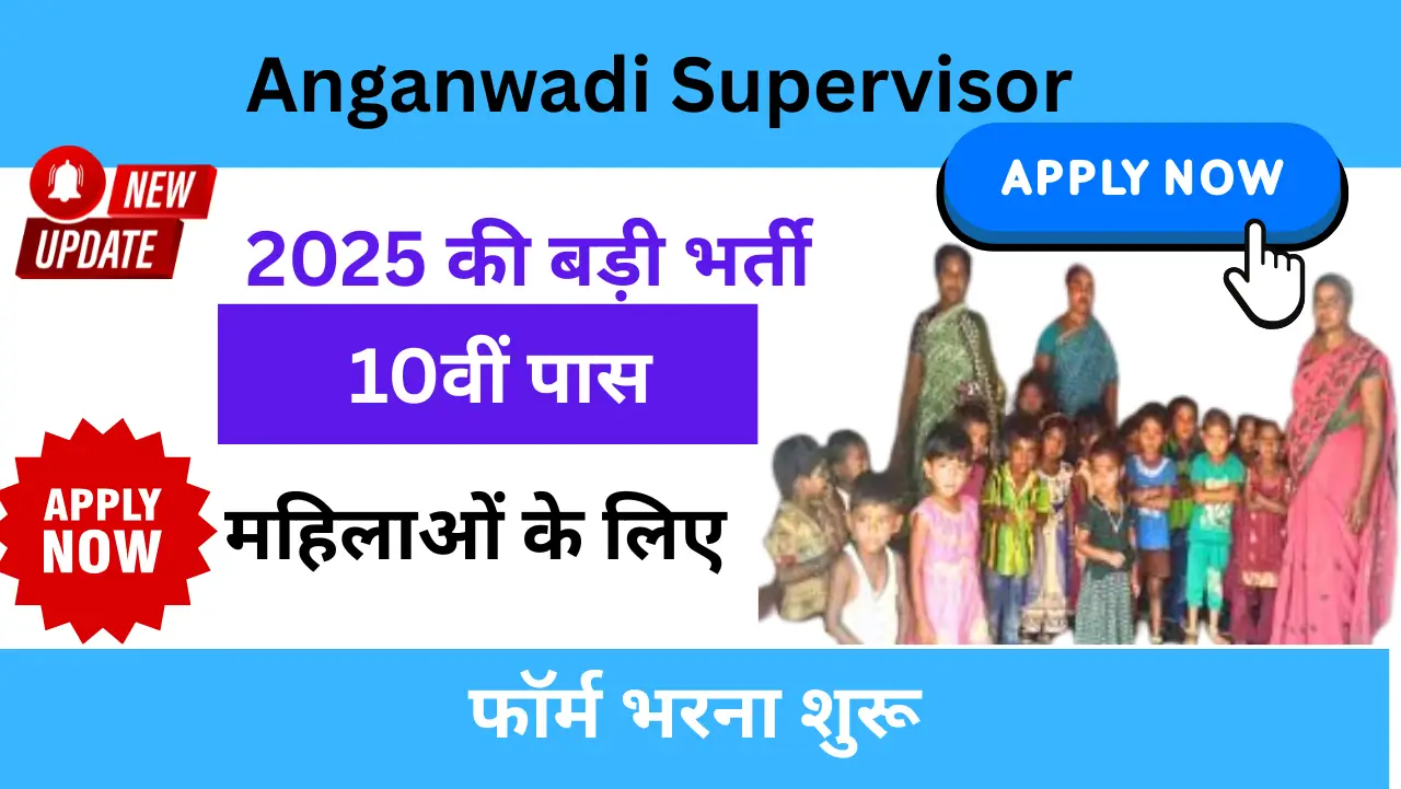 2025 की बड़ी भर्ती: 10वीं पास महिलाओं के लिए Anganwadi Supervisor पद पर आवेदन शुरू